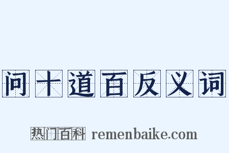 问十道百反义词是什么意思的图片